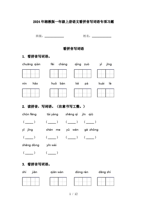 2024年湘教版一年级上册语文看拼音写词语专项习题