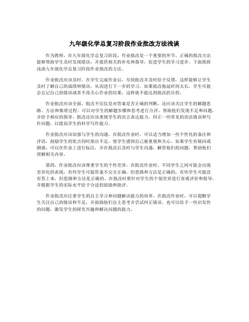 九年级化学总复习阶段作业批改方法浅谈