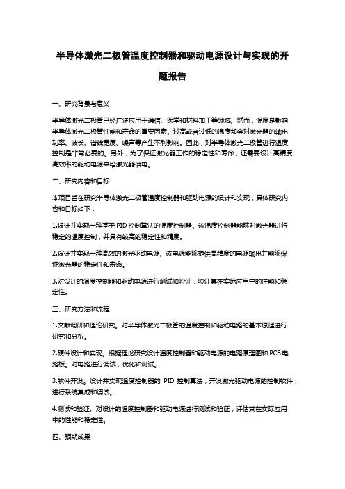 半导体激光二极管温度控制器和驱动电源设计与实现的开题报告