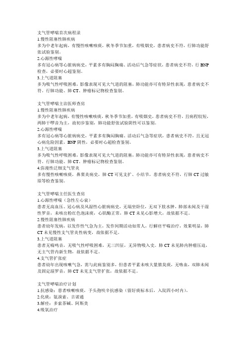 支气管哮喘鉴别诊断