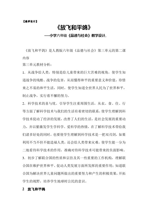 人教版小学品德与社会六年级下册《同在一片蓝天下 放飞和平鸽》优质课教学设计_6