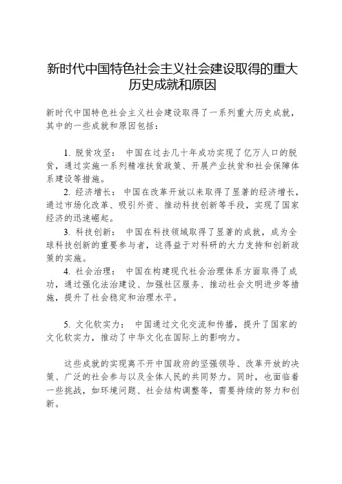 新时代中国特色社会主义社会建设取得的重大历史成就和原因