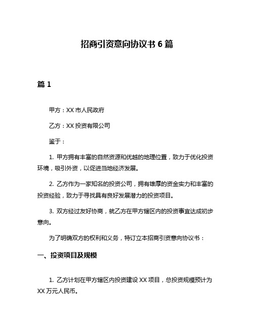 招商引资意向协议书6篇