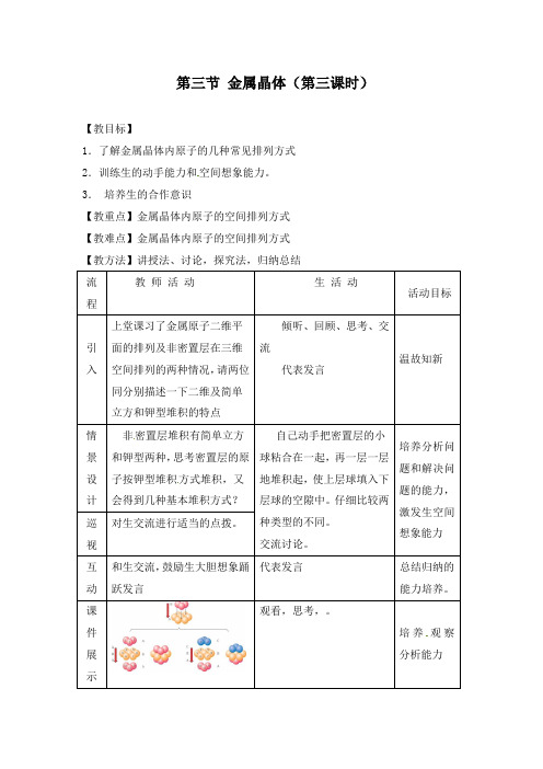 最新人教版选修3高中化学第三节 金属晶体教案(第三课时)教学设计