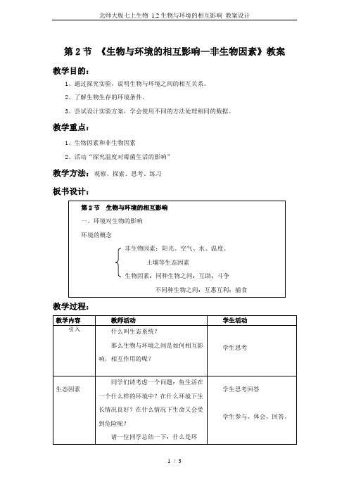 北师大版七上生物 1.2生物与环境的相互影响 教案设计