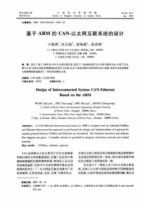 基于ARM的CAN-以太网互联系统的设计