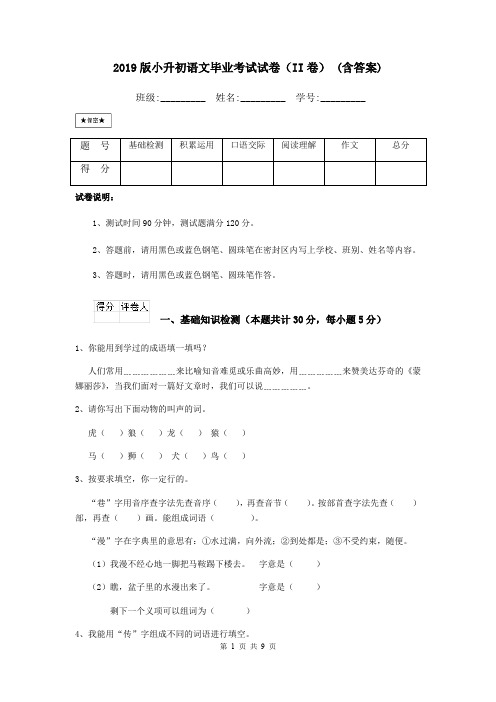 2019版小升初语文毕业考试试卷(II卷) (含答案)