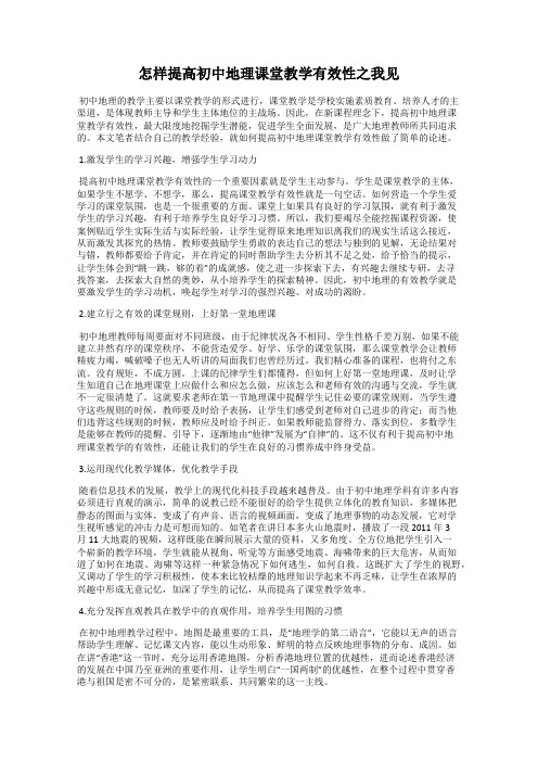 怎样提高初中地理课堂教学有效性之我见