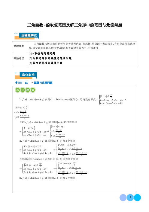 三角函数ω的取值范围及解三角形中的范围与最值问题(学生版)-高中数学