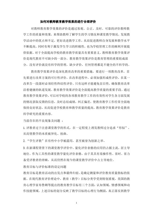 教师教育教学效果评价的途径和方法