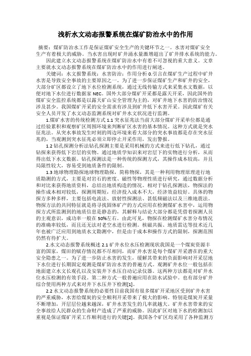 浅析水文动态报警系统在煤矿防治水中的作用