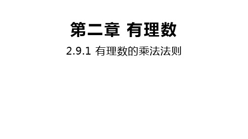 华师大版数学七年级上册同步课件：.1有理数的乘法法则