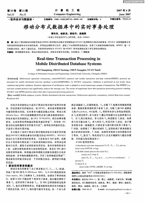 移动分布式数据库中的实时事务处理