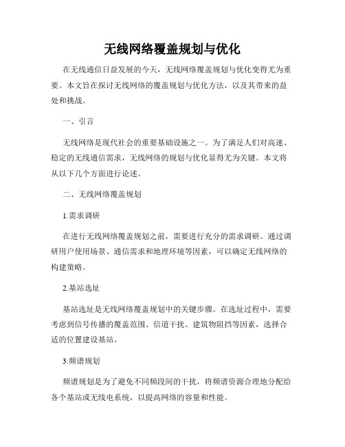 无线网络覆盖规划与优化