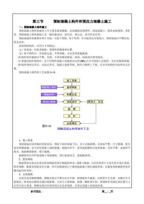 预制混凝土构件和预应力混凝土施工