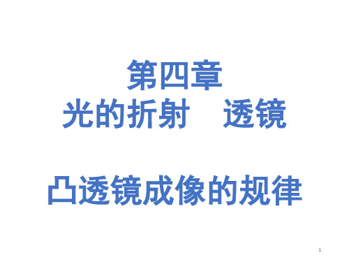 4-3凸透镜成像的规律人教版物理八年级上册