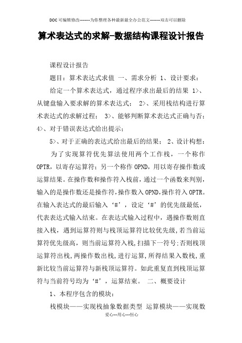 算术表达式的求解-数据结构课程设计报告