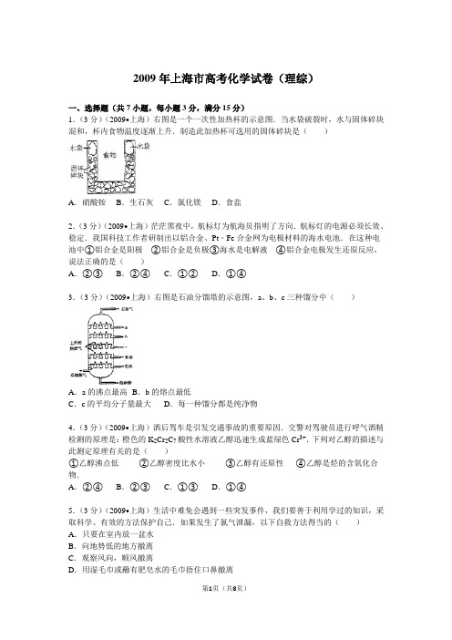 2009年上海市高考化学试卷(理综)