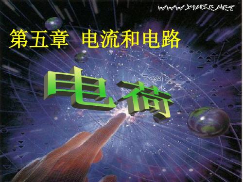 八年级上册物理课件—电荷和电流
