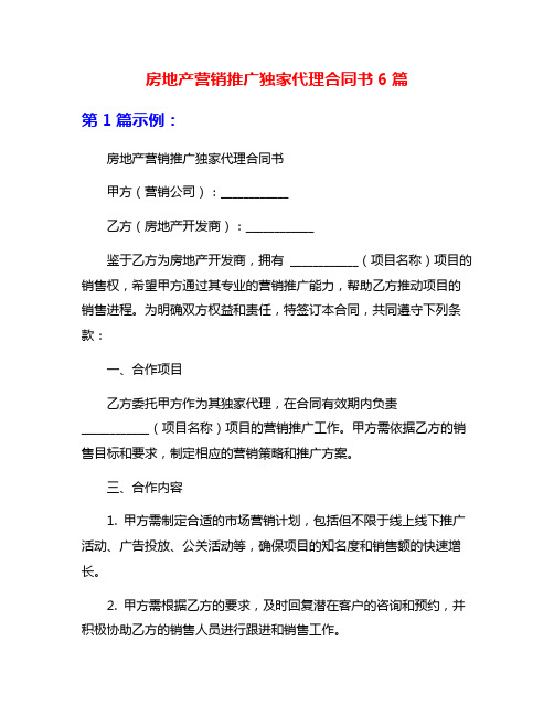 房地产营销推广独家代理合同书6篇