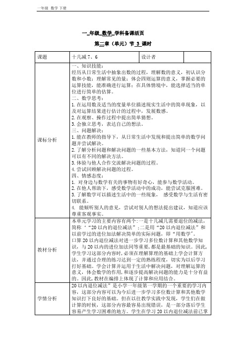 2020春人教版一年级数学下册第二单元第3课时十几减7、6 教案