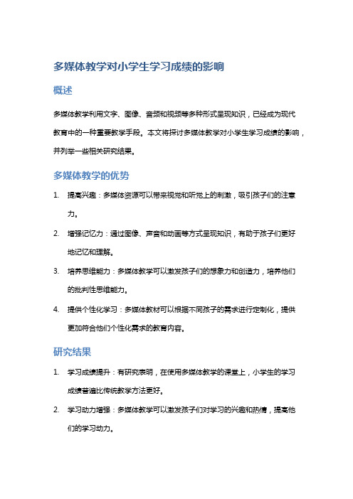 多媒体教学对小学生学习成绩的影响