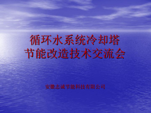 4-循环水系统冷却塔改造技术报告