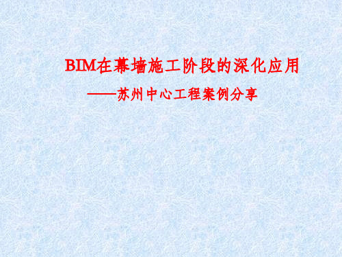 BIM在幕墙施工阶段的深化应用