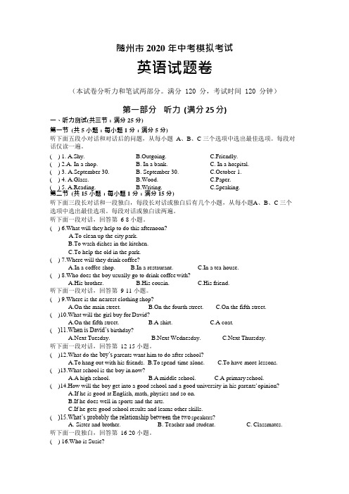 湖北省随州市2020年中考英语模拟试题(含答案)