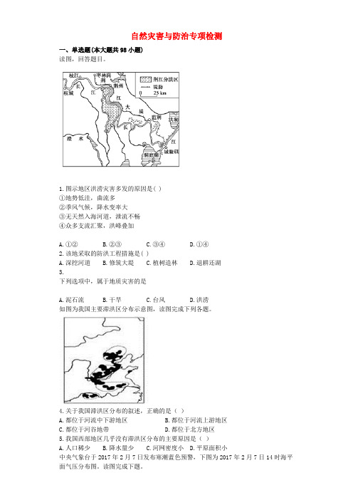 2017年高考地理自然灾害与防治测试含解析新人教版