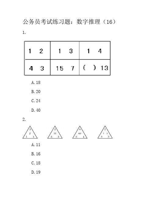 公务员考试练习题：数字推理16