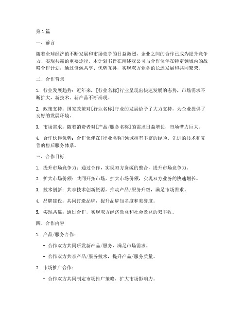 战略合作计划书(3篇)