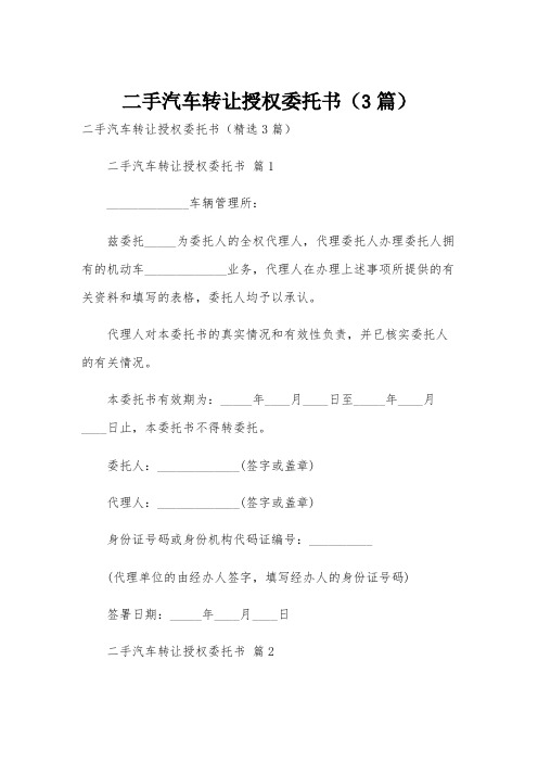 二手汽车转让授权委托书(3篇)