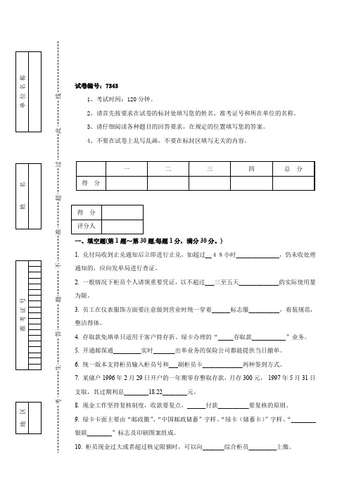 7343邮政储汇业务员中级试卷及答案