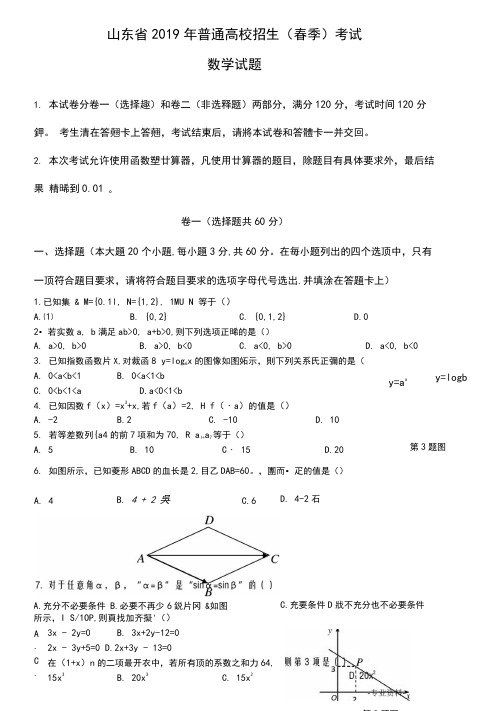 2019年山东省春季高考数学试题及答案版