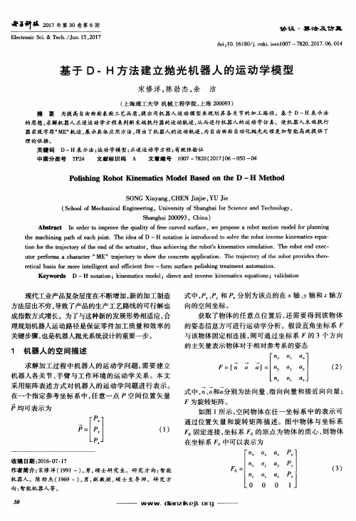 基于D-H方法建立抛光机器人的运动学模型