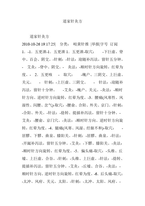 道家针灸方
