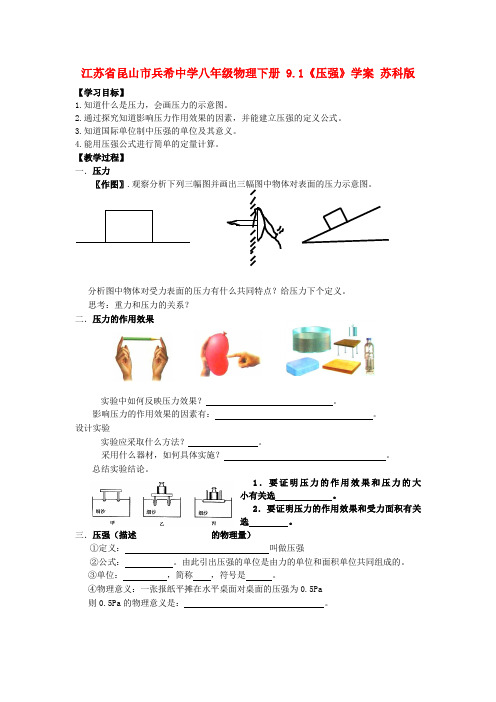 江苏省昆山市兵希中学八年级物理下册 9.1《压强》学案(无答案) 苏科版