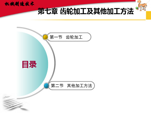 级制造技术—第七章  齿轮加工与其他加工