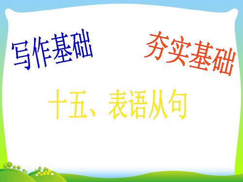 广东省南海桂城中学202X届高三英语二轮复习第一篇写作基础夯实基础15表语从句课件