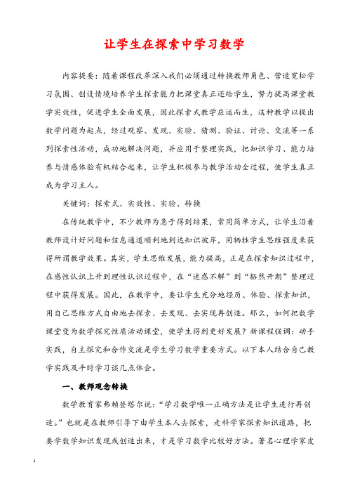 小学数学论文  让学生在探索中学习数学