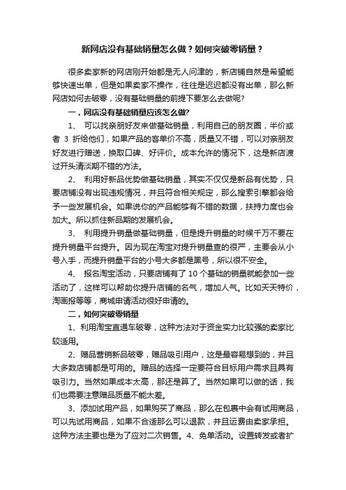 新网店没有基础销量怎么做？如何突破零销量？