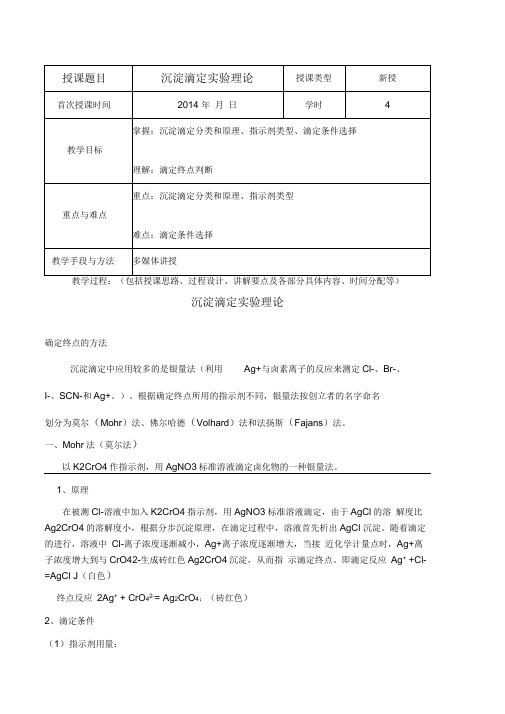 沉淀滴定实验理论