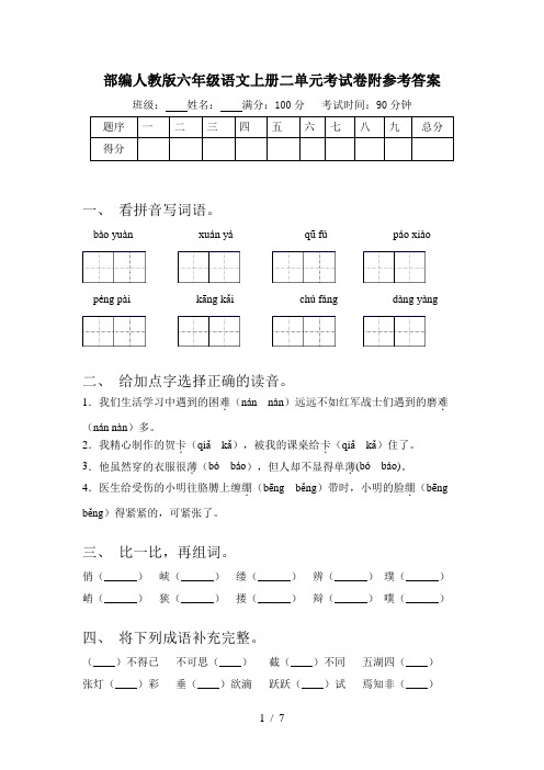 部编人教版六年级语文上册二单元考试卷附参考答案