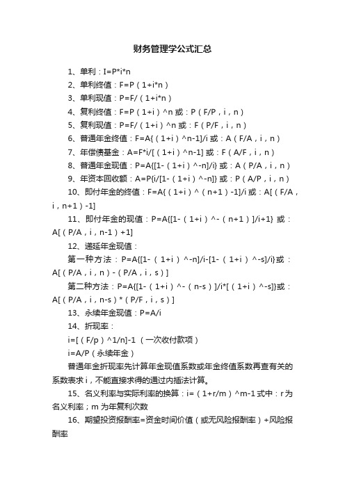 财务管理学公式汇总