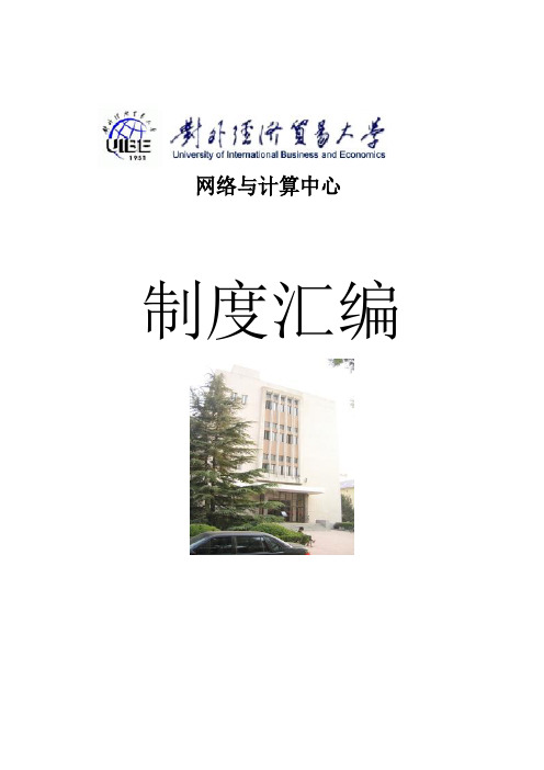 对外经济贸易大学校园网管理制度汇编