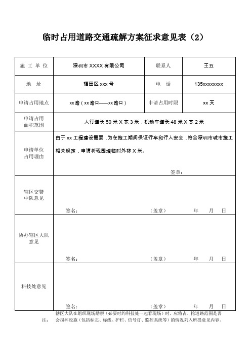 临时占用道路交通疏解方案征求意见表