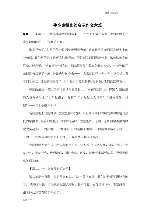 一件小事得到的启示作文六篇