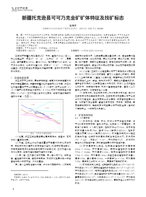 新疆托克逊县可可乃克金矿矿体特征及找矿标志