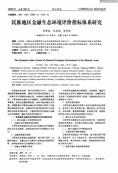 民族地区金融生态环境评价指标体系研究